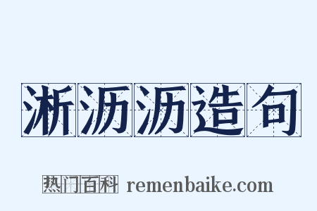 淅沥沥造句是什么意思的图片